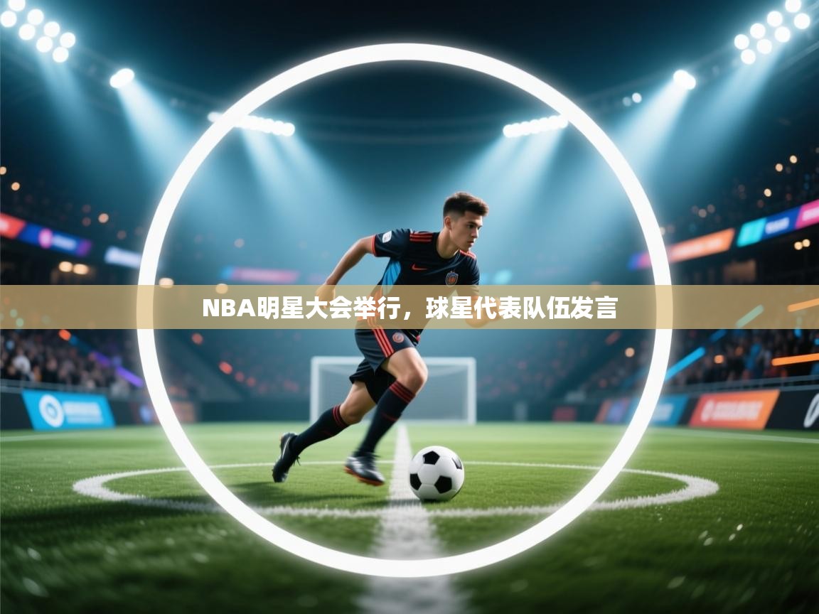 NBA明星大会举行，球星代表队伍发言