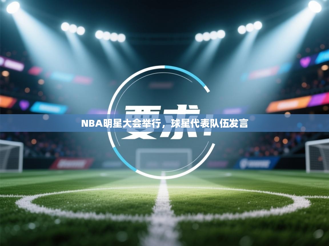NBA明星大会举行，球星代表队伍发言  第2张