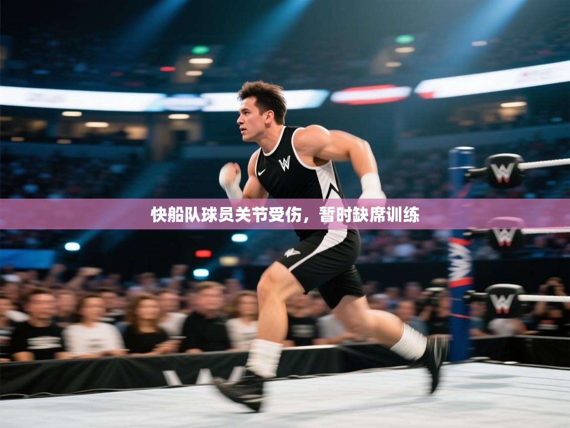 快船队球员关节受伤，暂时缺席训练