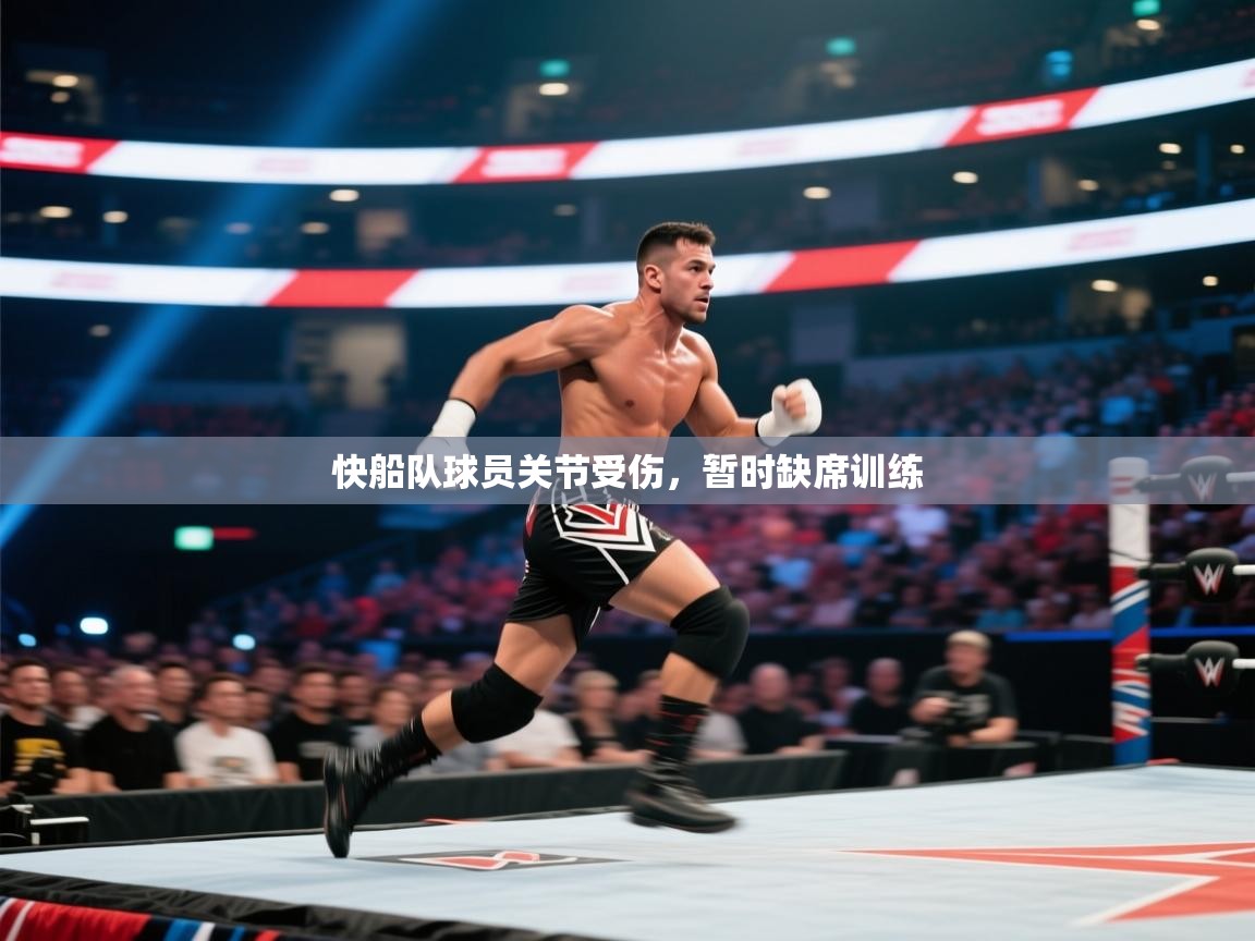 快船队球员关节受伤，暂时缺席训练  第2张