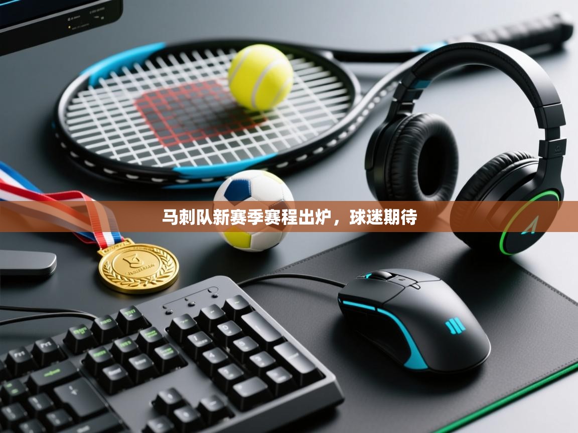 马刺队新赛季赛程出炉，球迷期待  第2张