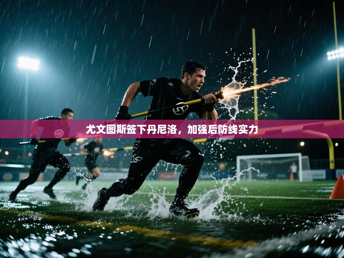 尤文图斯签下丹尼洛，加强后防线实力
