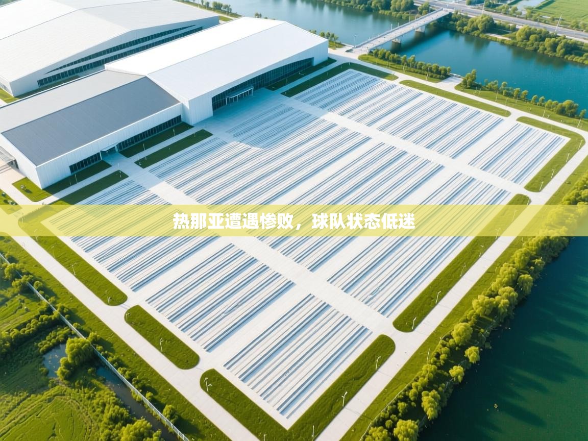 热那亚遭遇惨败，球队状态低迷