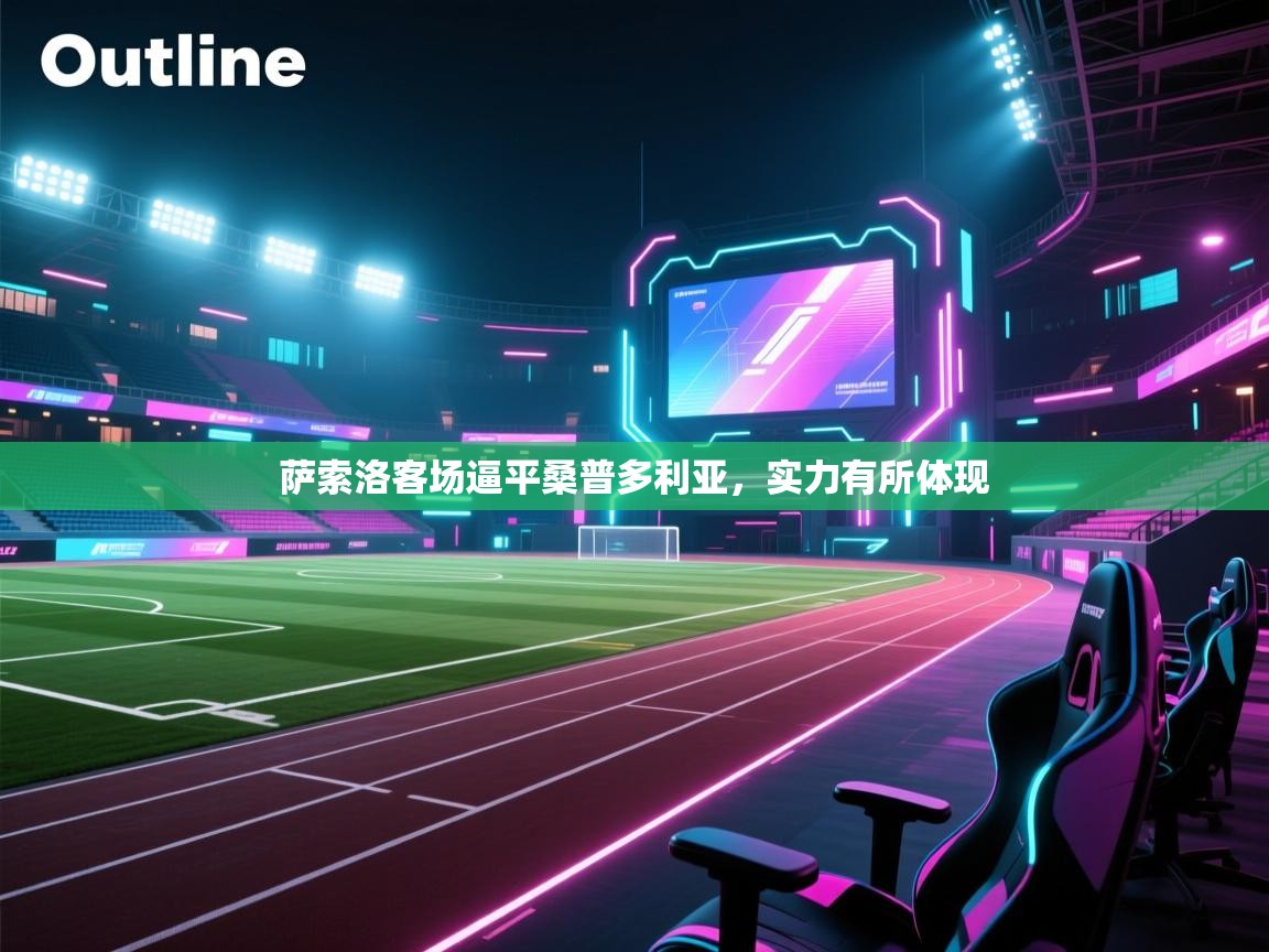 萨索洛客场逼平桑普多利亚,实力有所体现 第2张