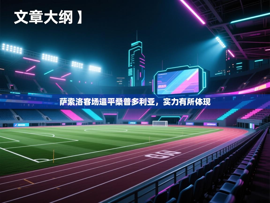 萨索洛客场逼平桑普多利亚，实力有所体现