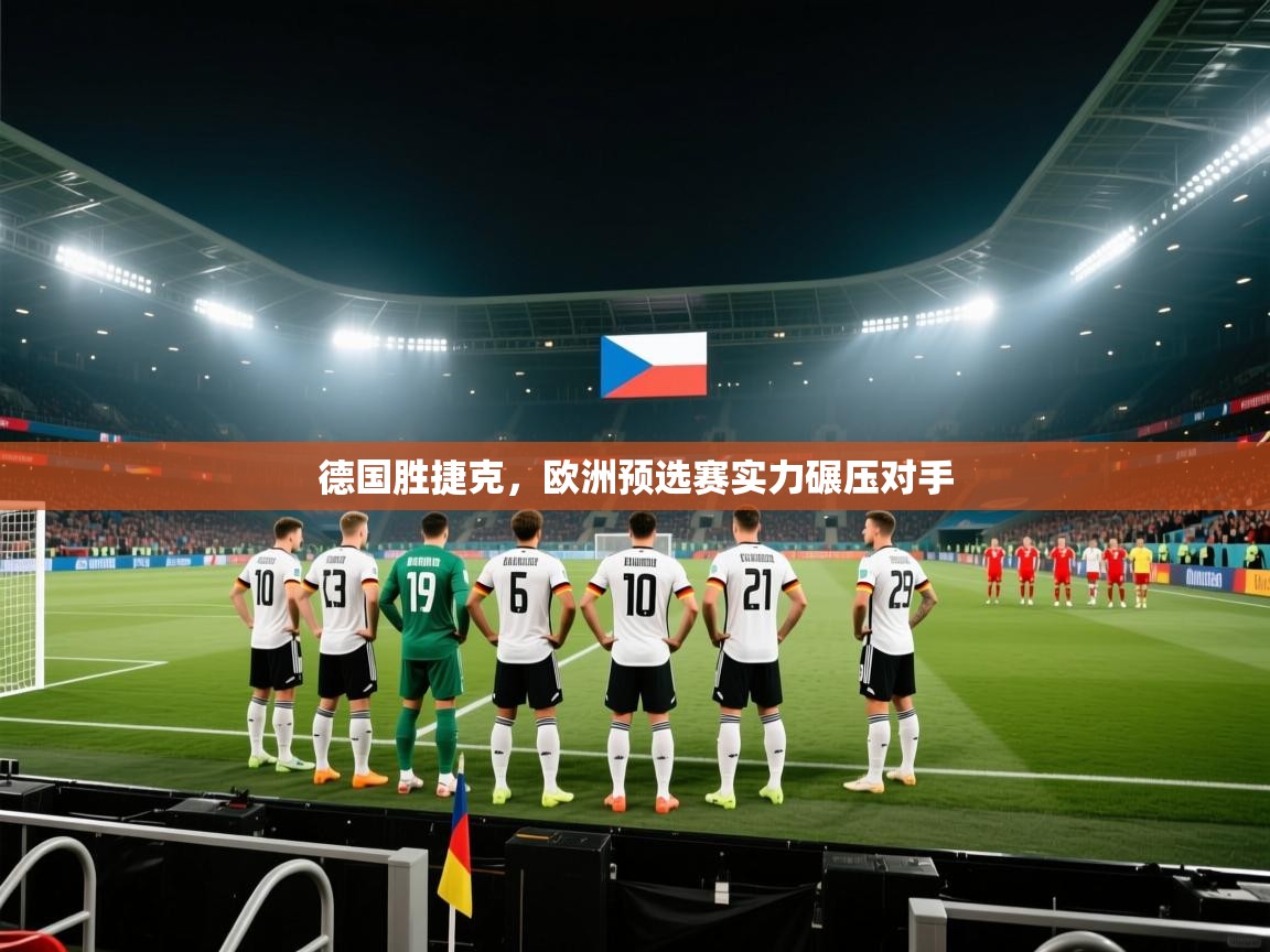 德国胜捷克，欧洲预选赛实力碾压对手