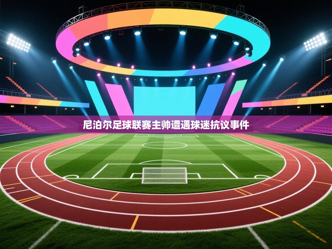 尼泊尔足球联赛主帅遭遇球迷抗议事件  第2张