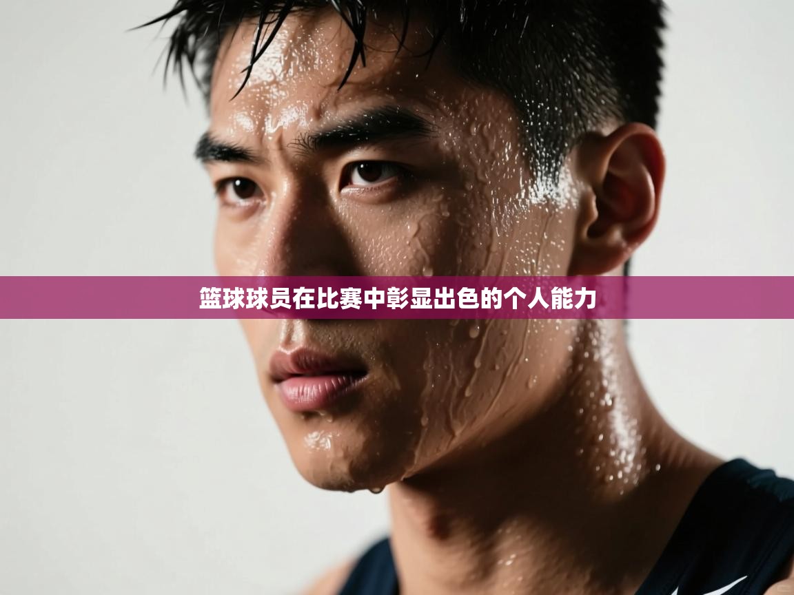 篮球球员在比赛中彰显出色的个人能力