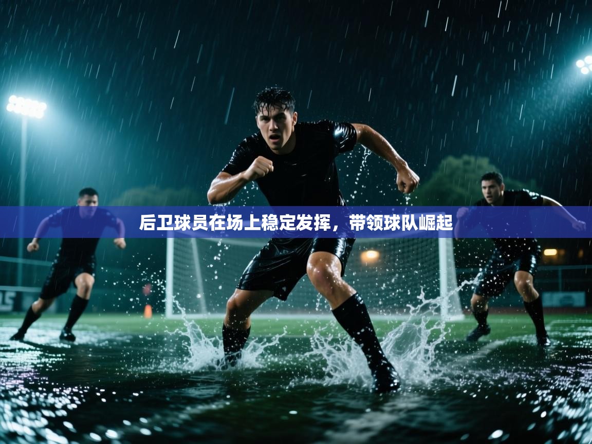 后卫球员在场上稳定发挥，带领球队崛起