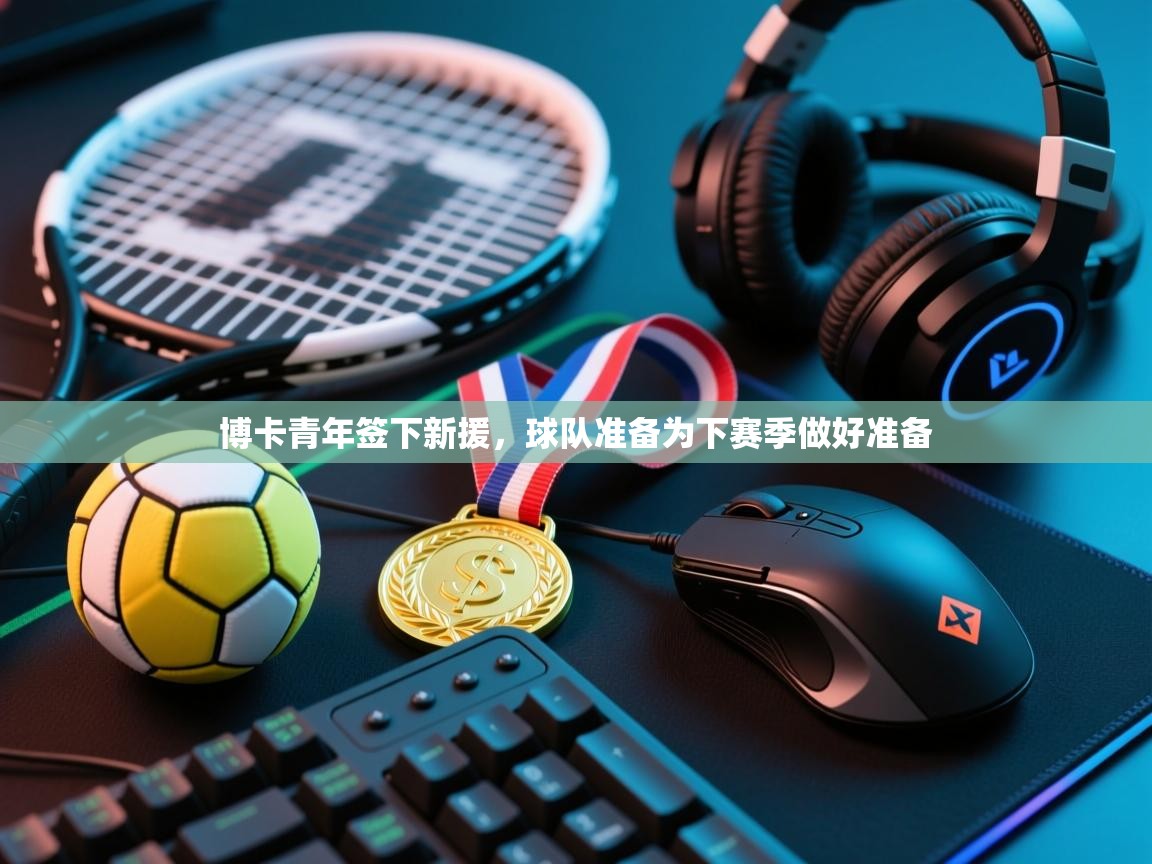 博卡青年签下新援，球队准备为下赛季做好准备