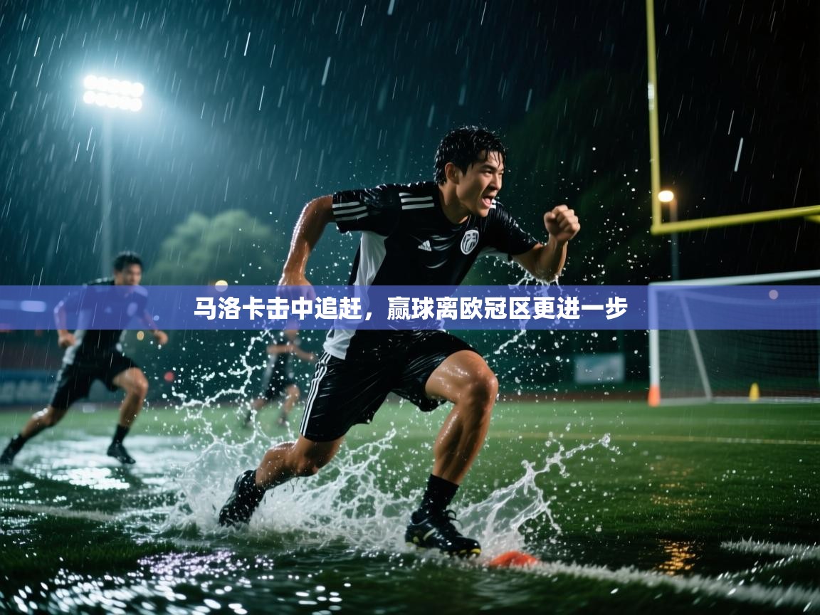 马洛卡击中追赶，赢球离欧冠区更进一步