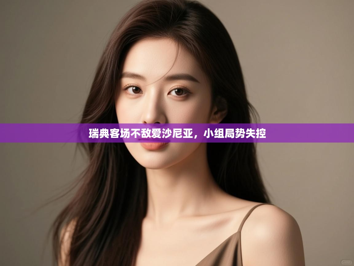 瑞典客场不敌爱沙尼亚，小组局势失控  第2张