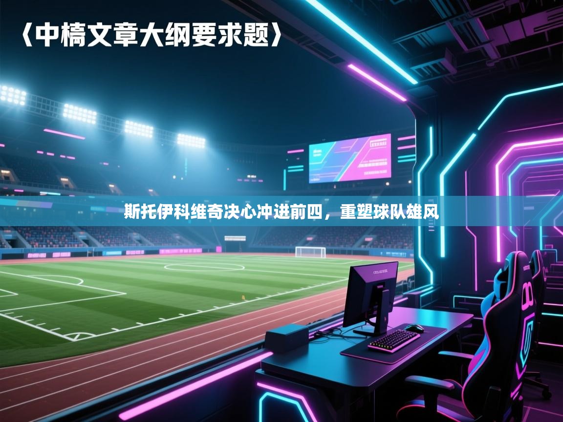 斯托伊科维奇决心冲进前四,重塑球队雄风