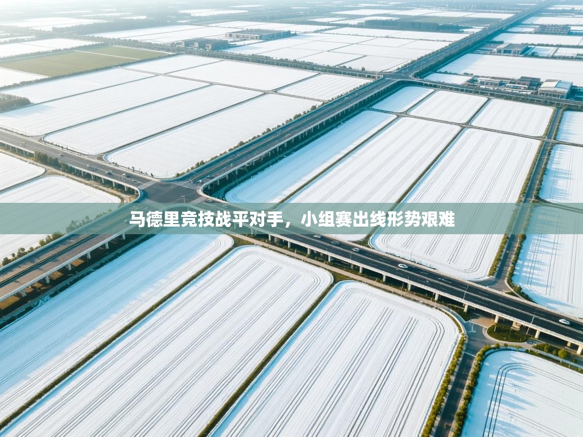 马德里竞技战平对手,小组赛出线形势艰难