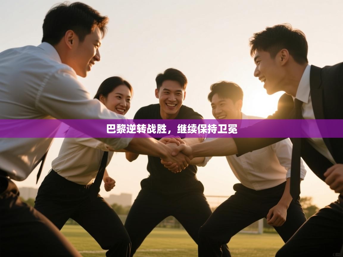 巴黎逆转战胜,继续保持卫冕