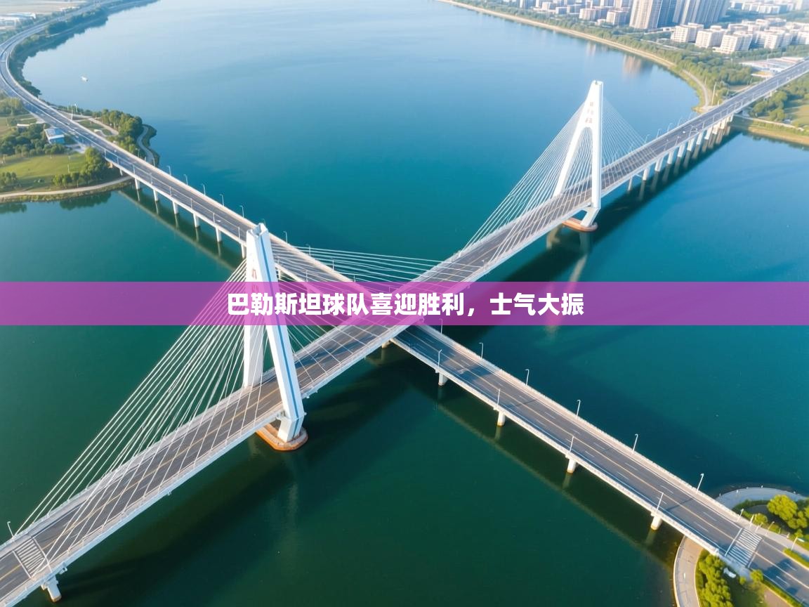 巴勒斯坦球队喜迎胜利,士气大振