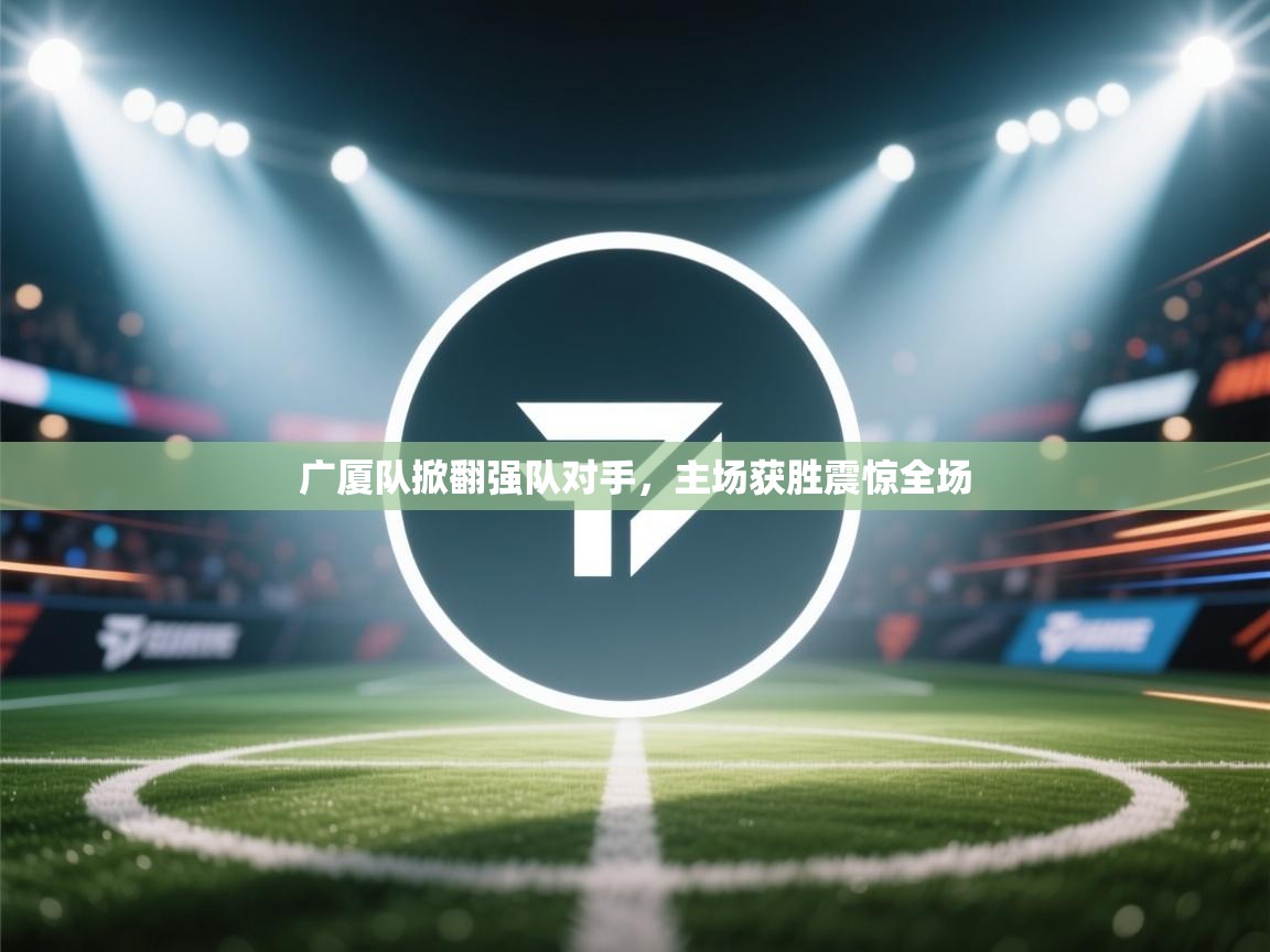 广厦队掀翻强队对手，主场获胜震惊全场