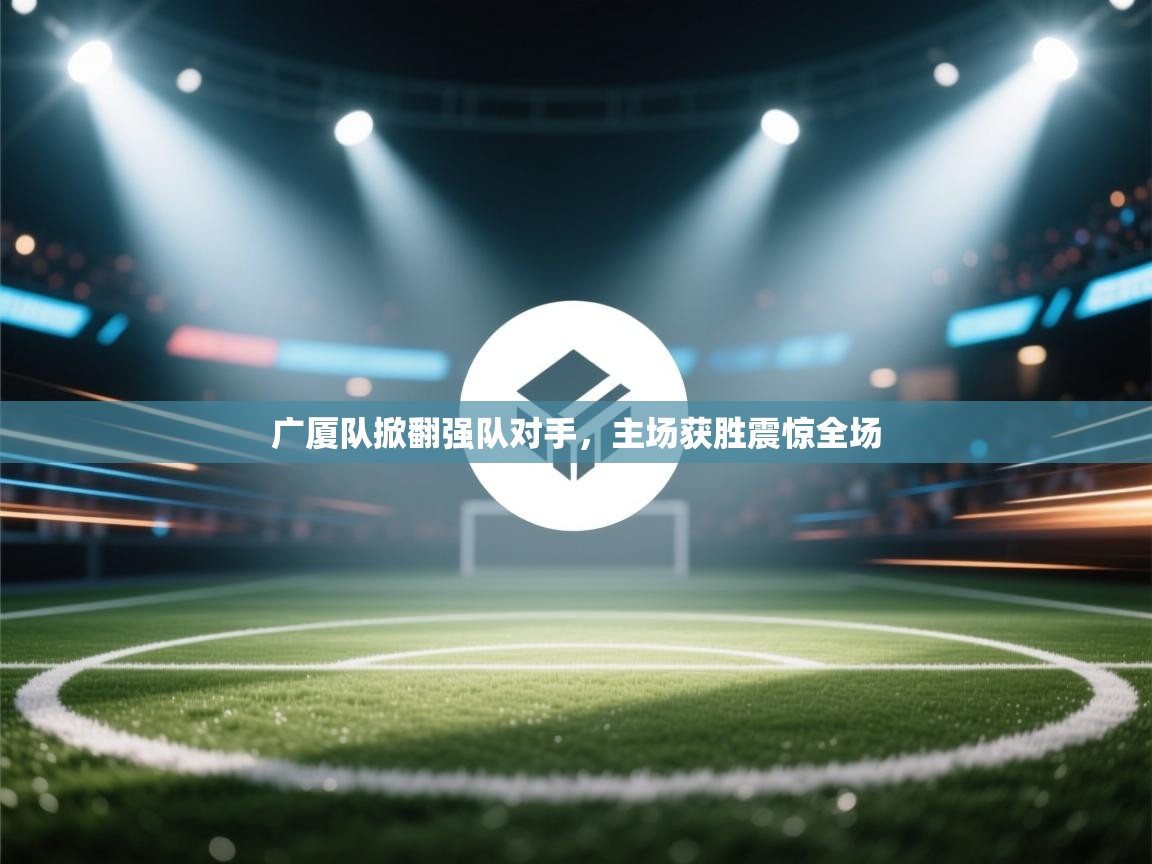 广厦队掀翻强队对手，主场获胜震惊全场  第2张