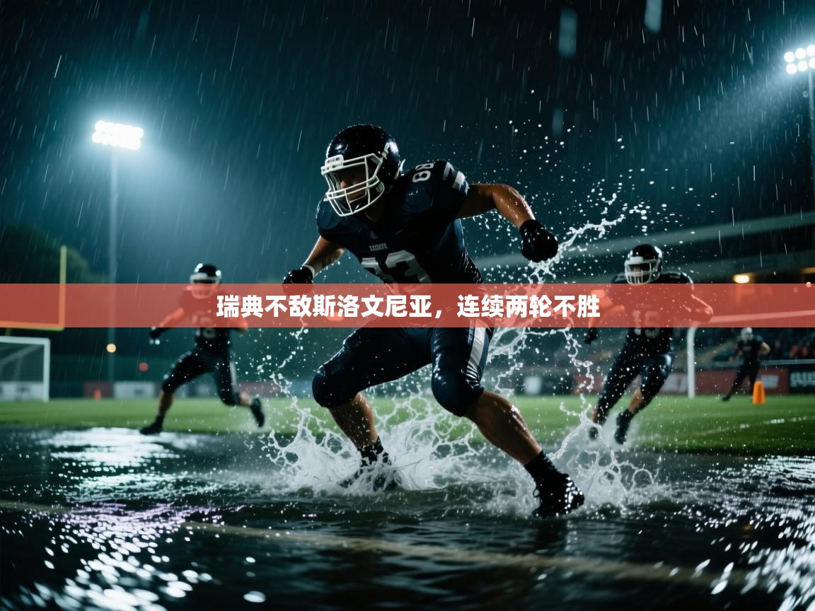 瑞典不敌斯洛文尼亚，连续两轮不胜