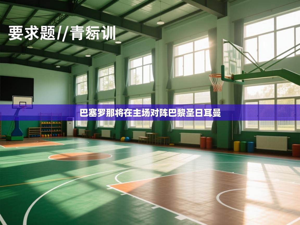 巴塞罗那将在主场对阵巴黎圣日耳曼