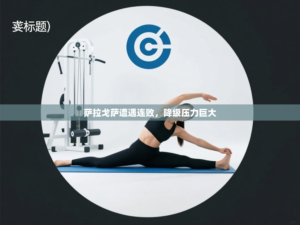 萨拉戈萨遭遇连败，降级压力巨大  第2张