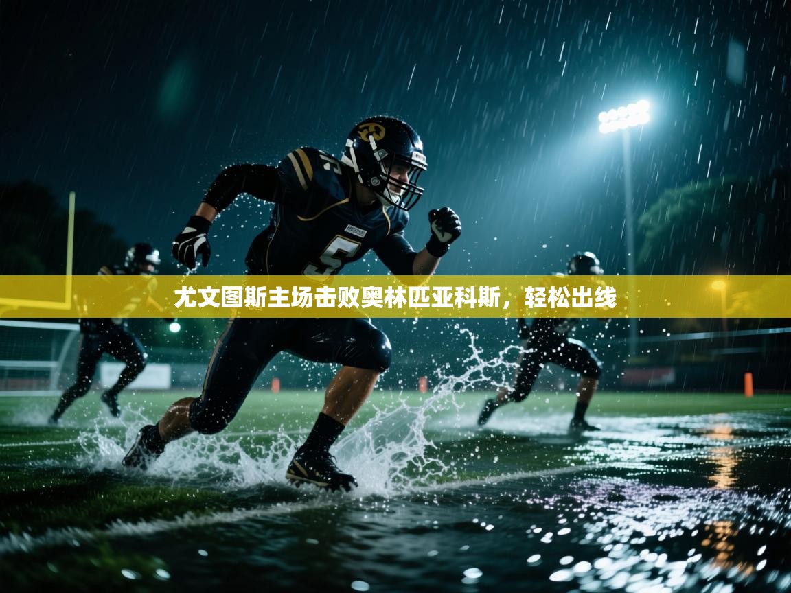 尤文图斯主场击败奥林匹亚科斯，轻松出线