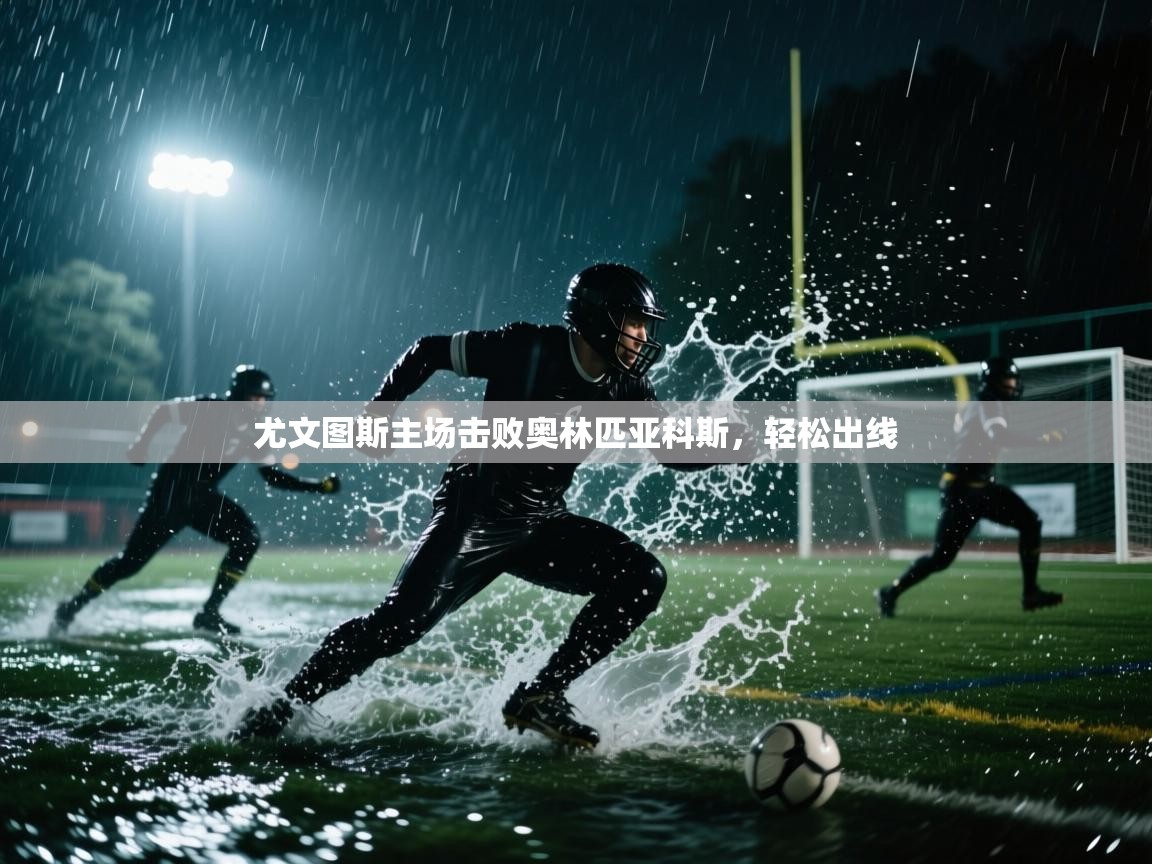 尤文图斯主场击败奥林匹亚科斯，轻松出线  第2张