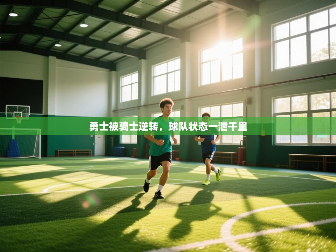 勇士被骑士逆转，球队状态一泄千里