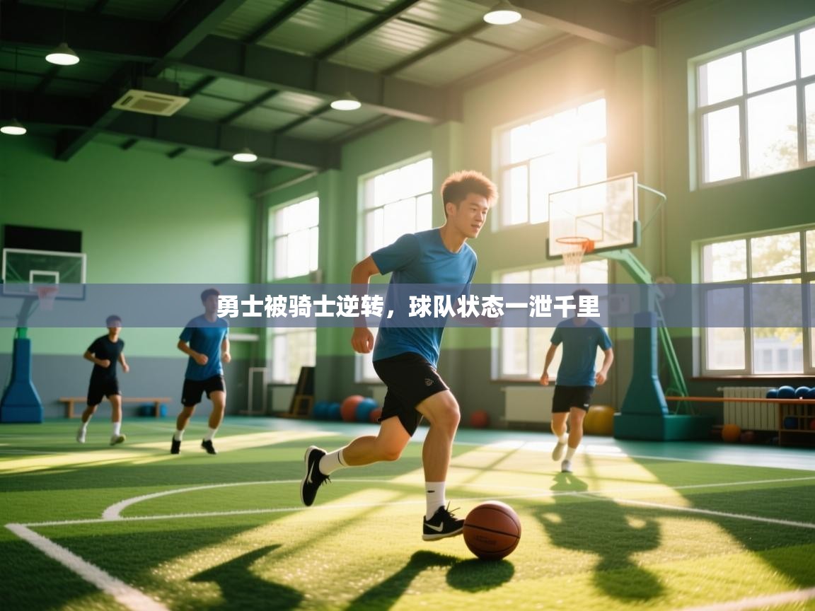 勇士被骑士逆转，球队状态一泄千里  第2张