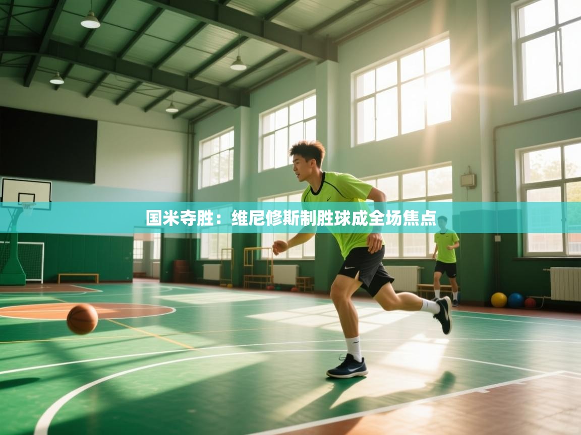 国米夺胜：维尼修斯制胜球成全场焦点