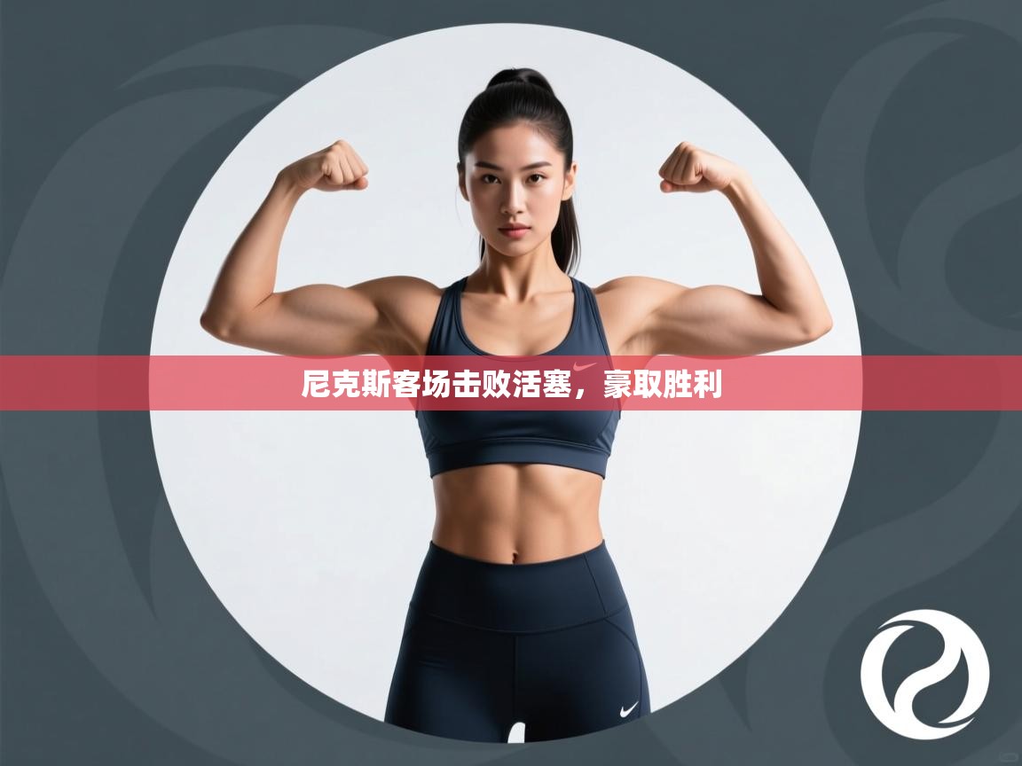 尼克斯客场击败活塞，豪取胜利  第2张