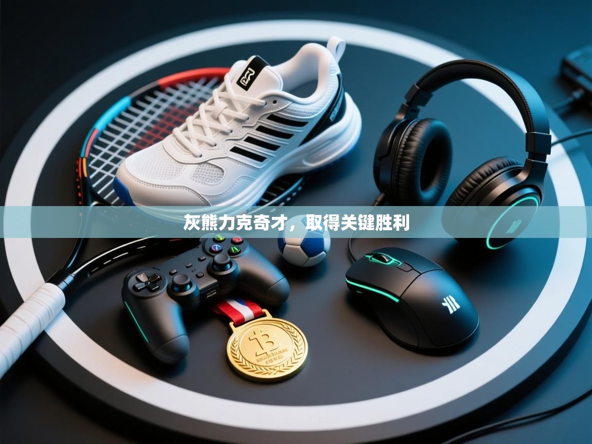 灰熊力克奇才，取得关键胜利