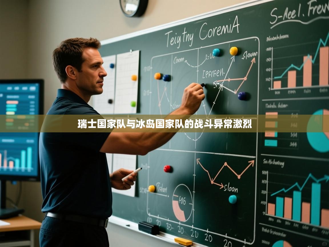 瑞士国家队与冰岛国家队的战斗异常激烈