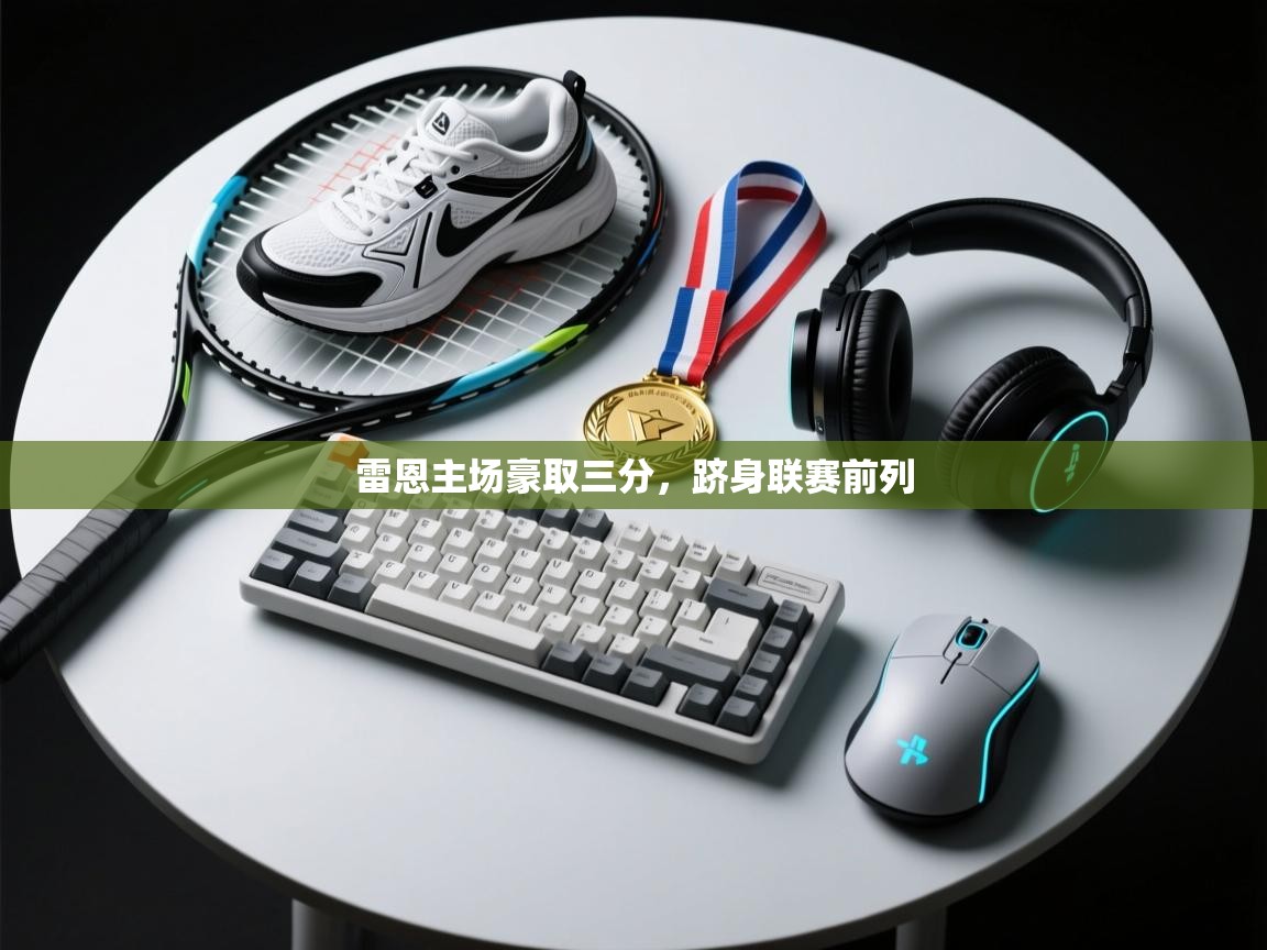 雷恩主场豪取三分，跻身联赛前列  第2张