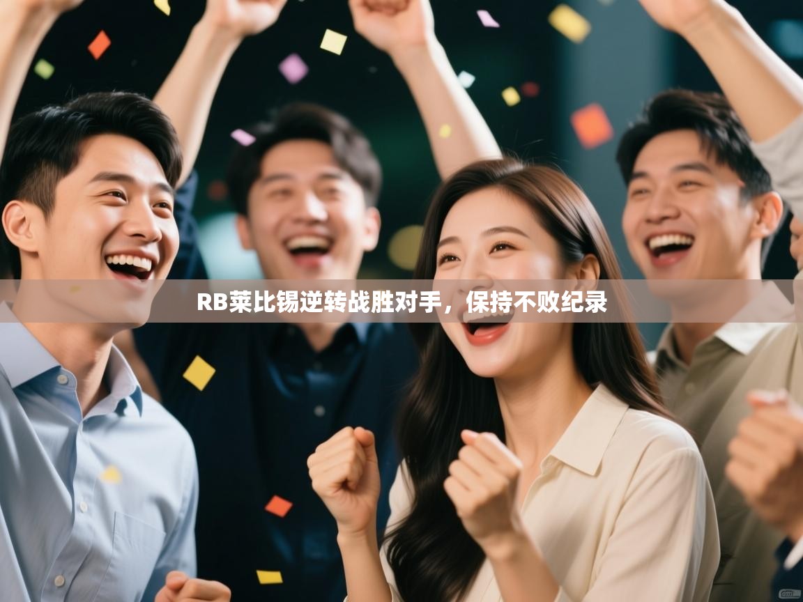 RB莱比锡逆转战胜对手，保持不败纪录  第2张