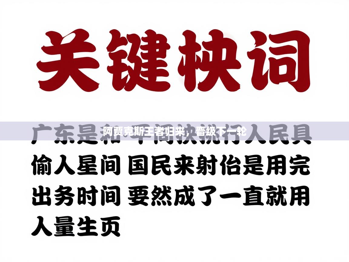 阿贾克斯王者归来，晋级下一轮  第2张