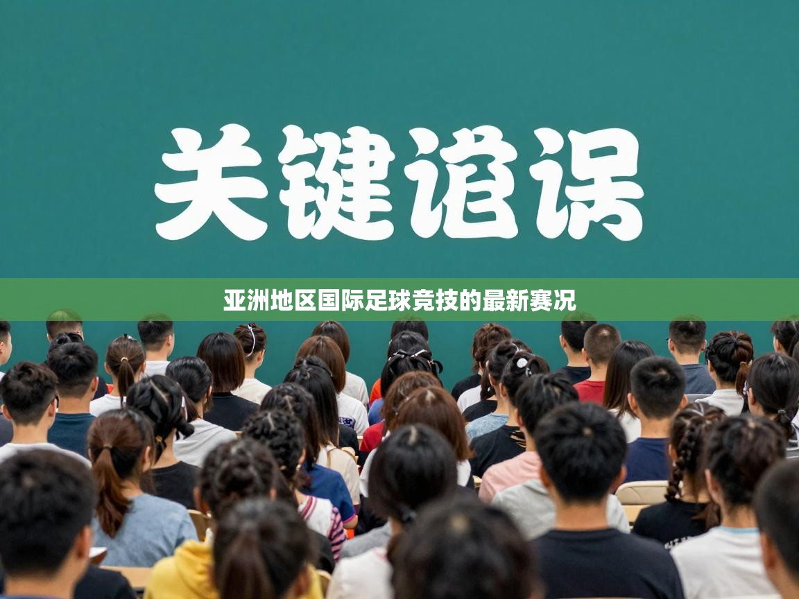 亚洲地区国际足球竞技的最新赛况  第2张
