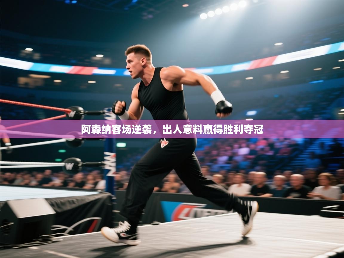 阿森纳客场逆袭，出人意料赢得胜利夺冠