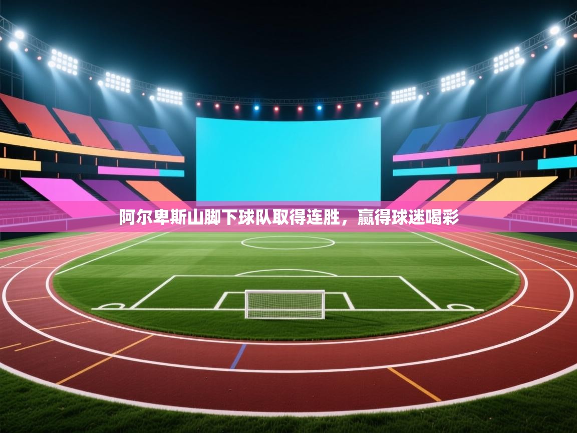 阿尔卑斯山脚下球队取得连胜，赢得球迷喝彩  第2张