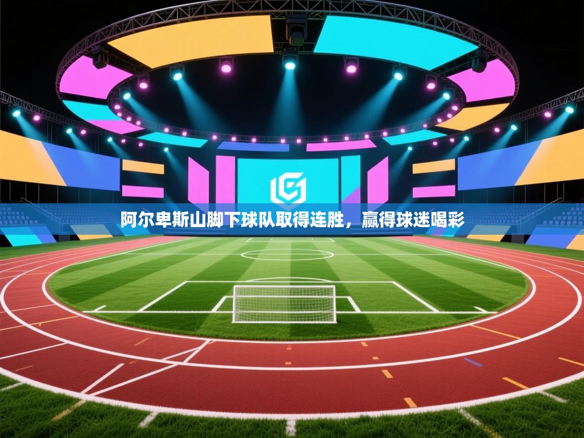 阿尔卑斯山脚下球队取得连胜，赢得球迷喝彩