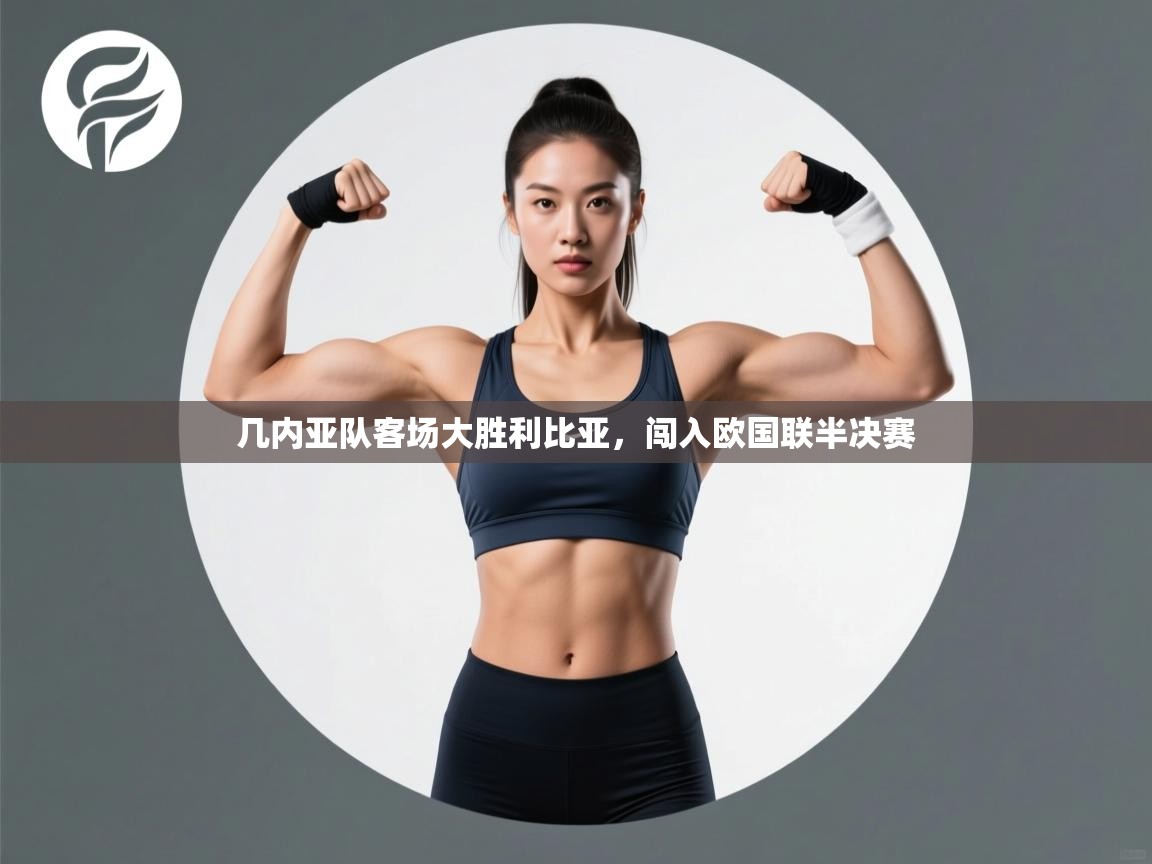 几内亚队客场大胜利比亚，闯入欧国联半决赛  第2张