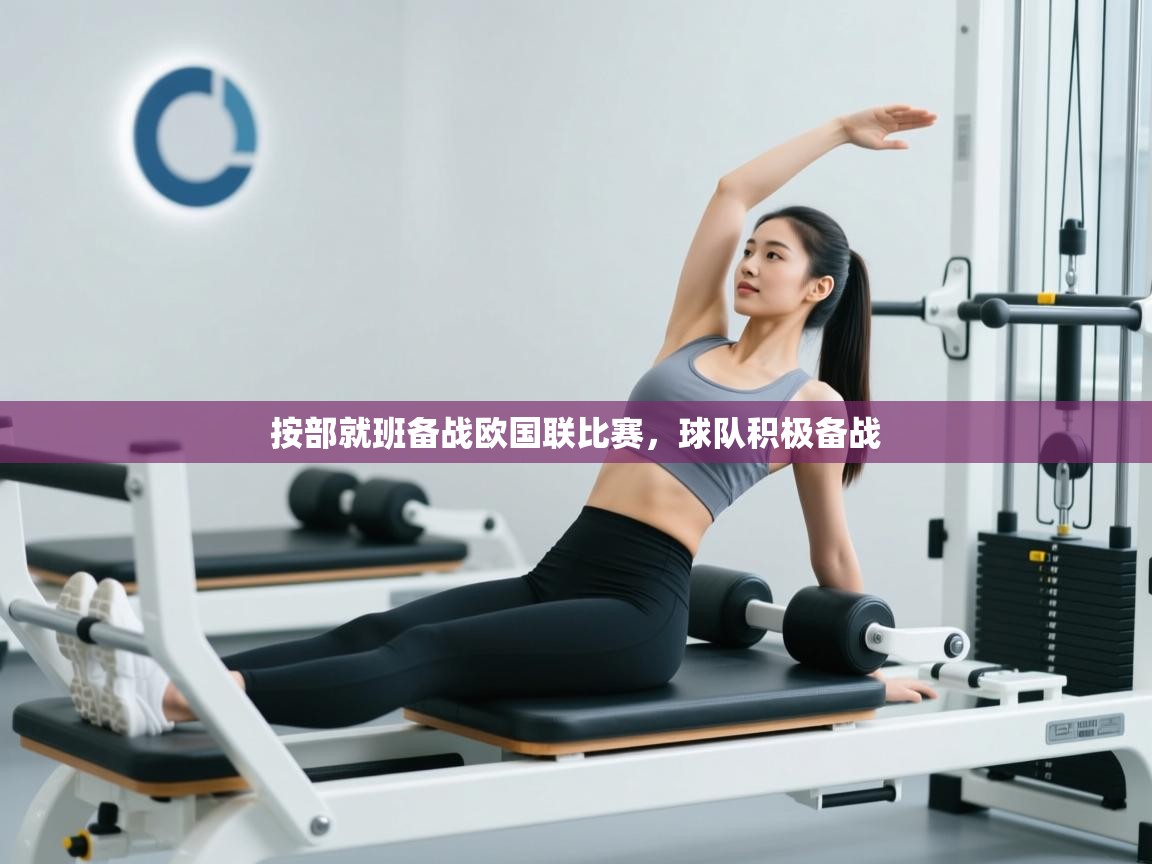 按部就班备战欧国联比赛，球队积极备战