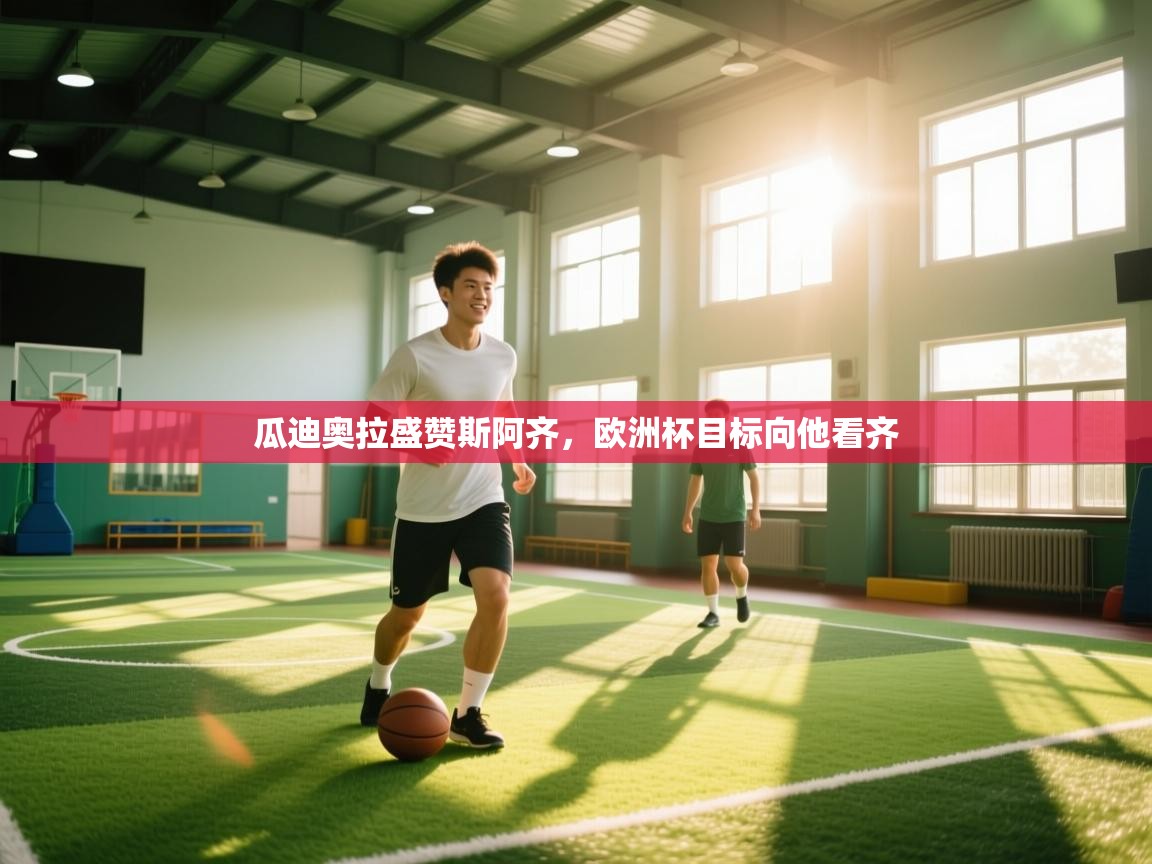 瓜迪奥拉盛赞斯阿齐，欧洲杯目标向他看齐  第2张