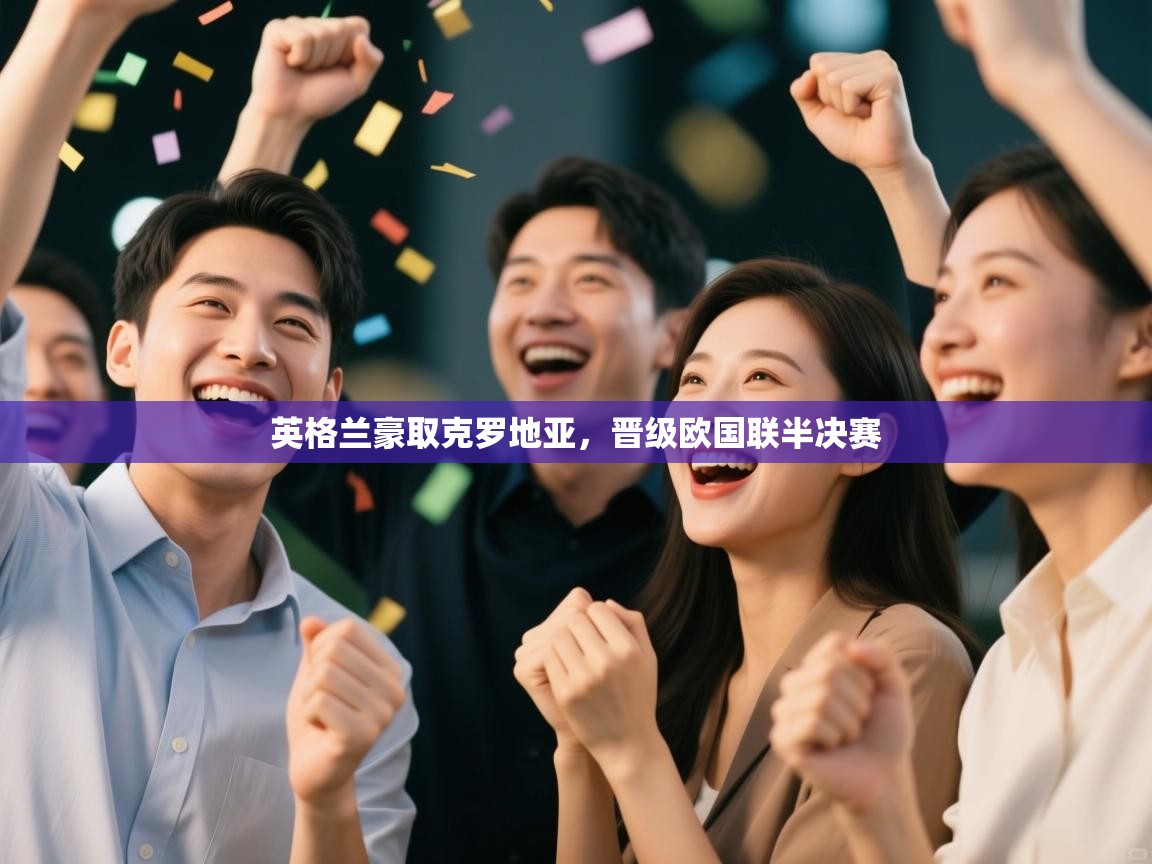 英格兰豪取克罗地亚，晋级欧国联半决赛