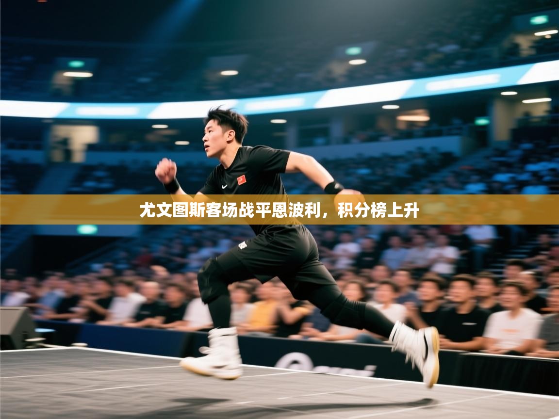 尤文图斯客场战平恩波利，积分榜上升  第1张