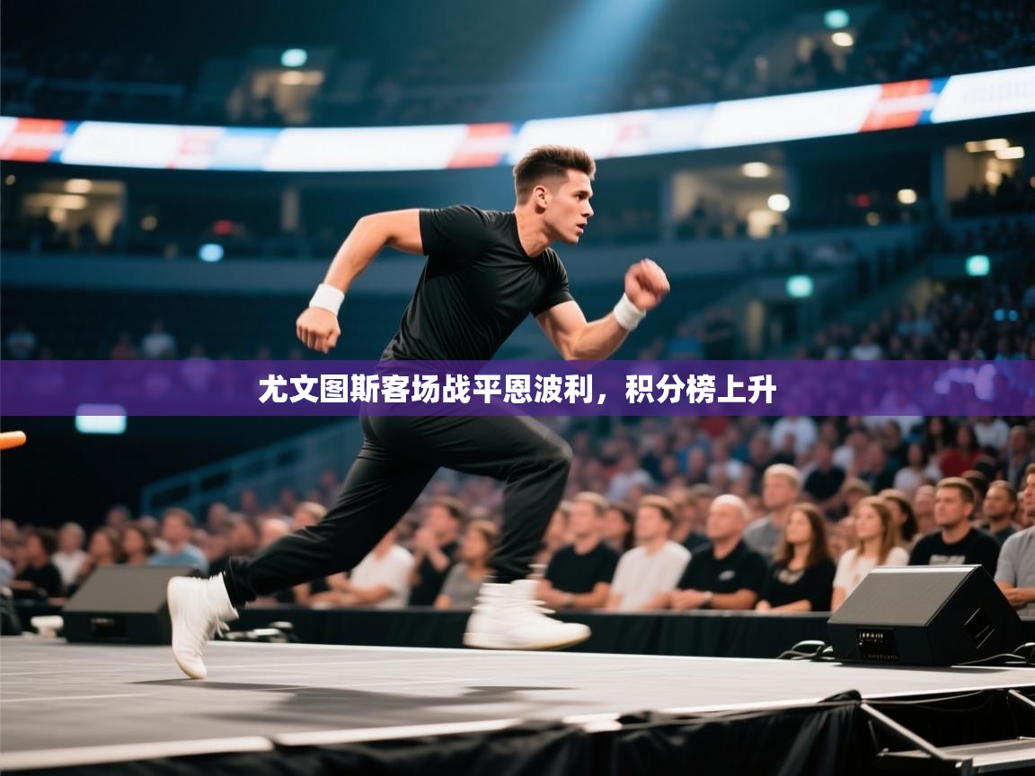 尤文图斯客场战平恩波利，积分榜上升  第2张