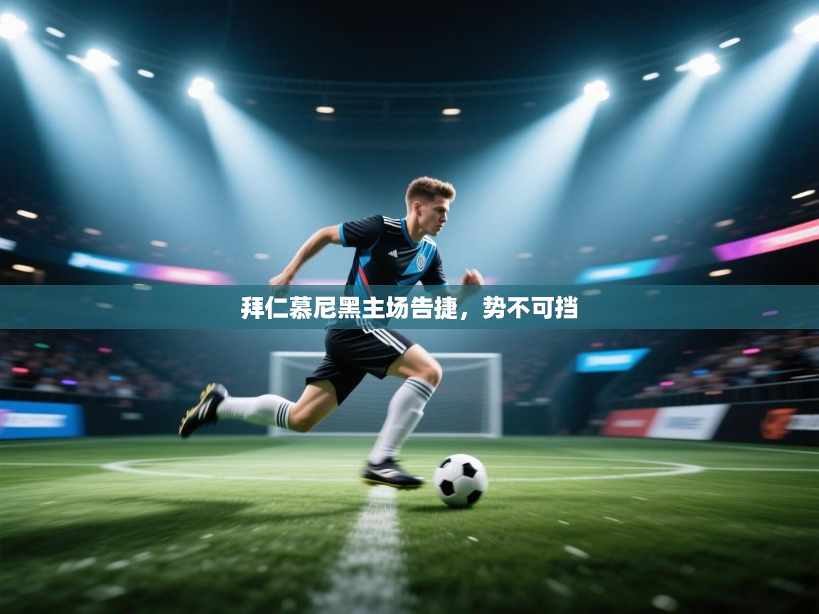 拜仁慕尼黑主场告捷，势不可挡  第1张