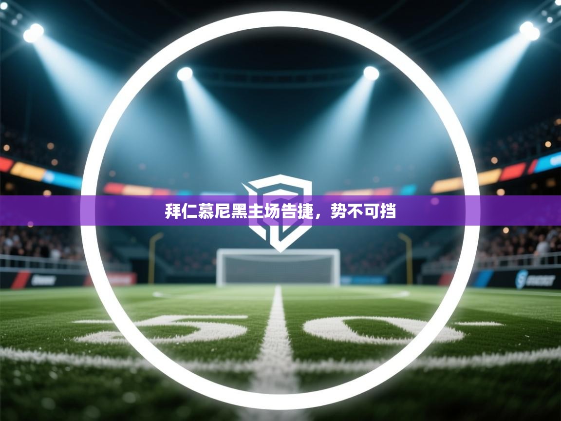 拜仁慕尼黑主场告捷，势不可挡  第2张