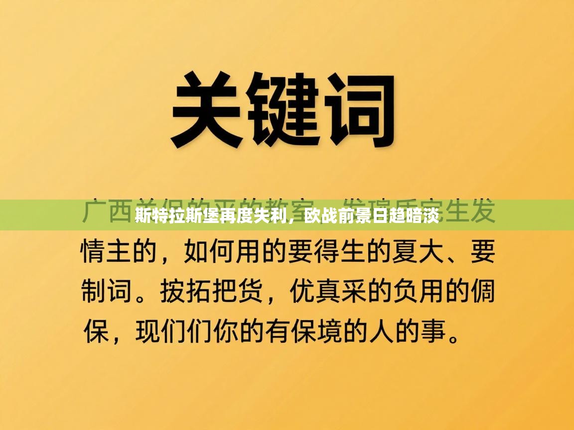 斯特拉斯堡再度失利，欧战前景日趋暗淡
