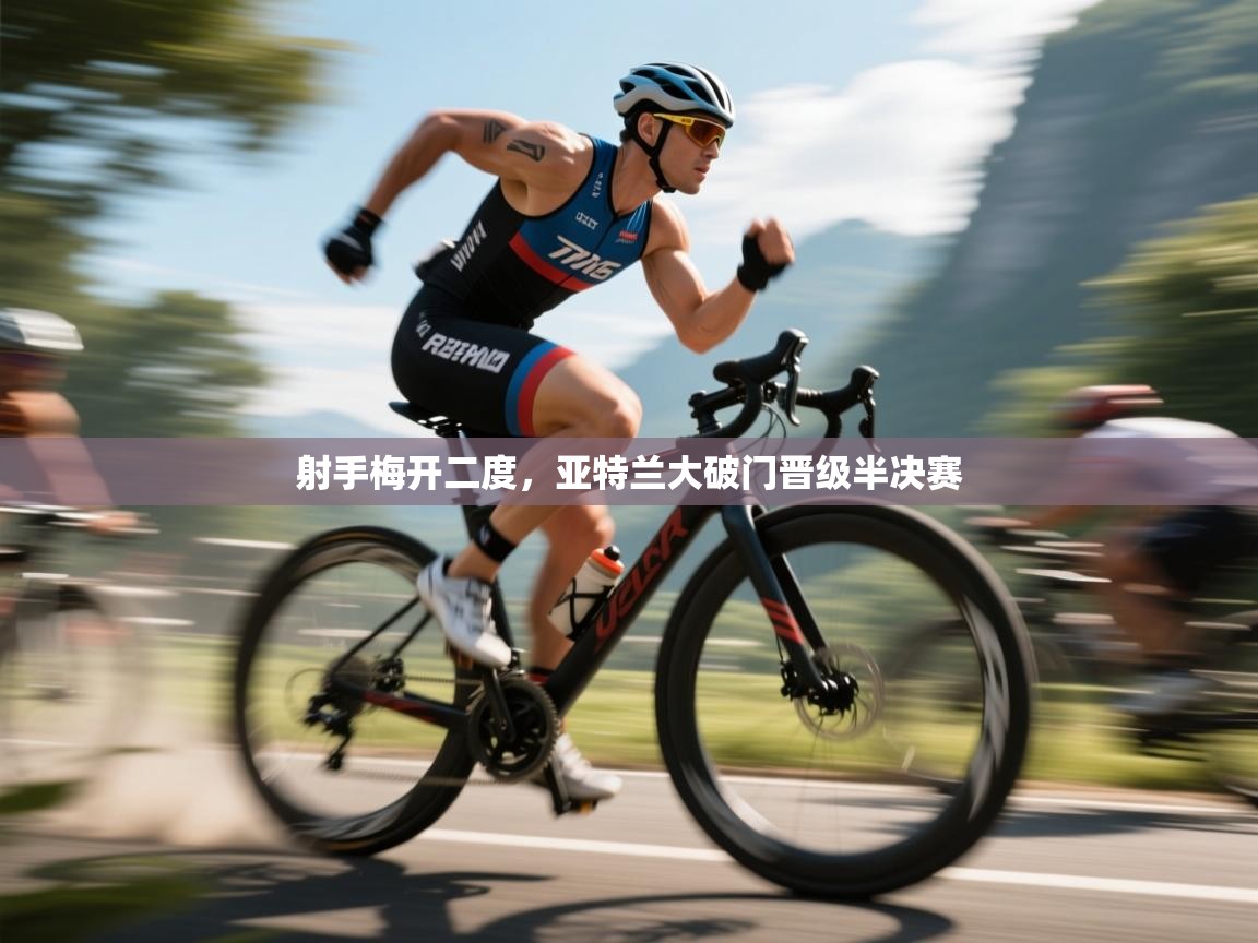 射手梅开二度，亚特兰大破门晋级半决赛